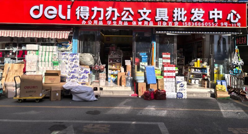 办公用品批发行业的最新动态